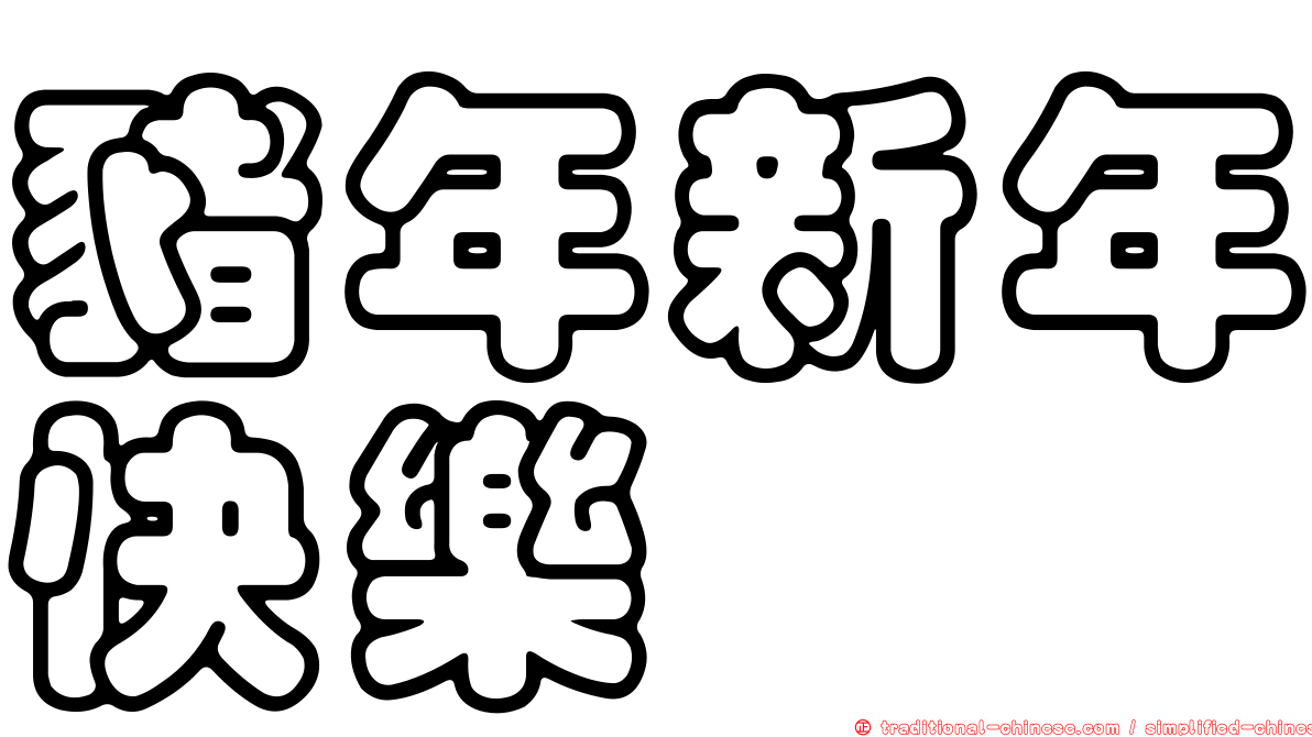 豬年新年快樂