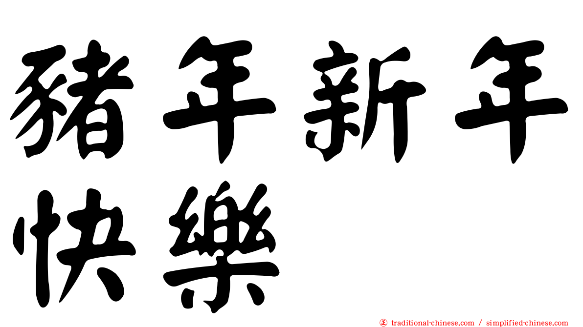 豬年新年快樂