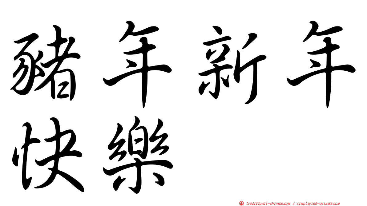 豬年新年快樂