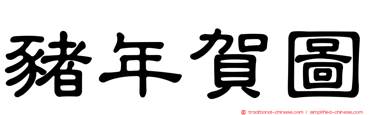 豬年賀圖