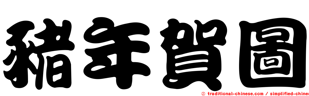豬年賀圖