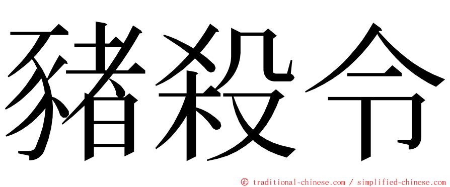 豬殺令 ming font