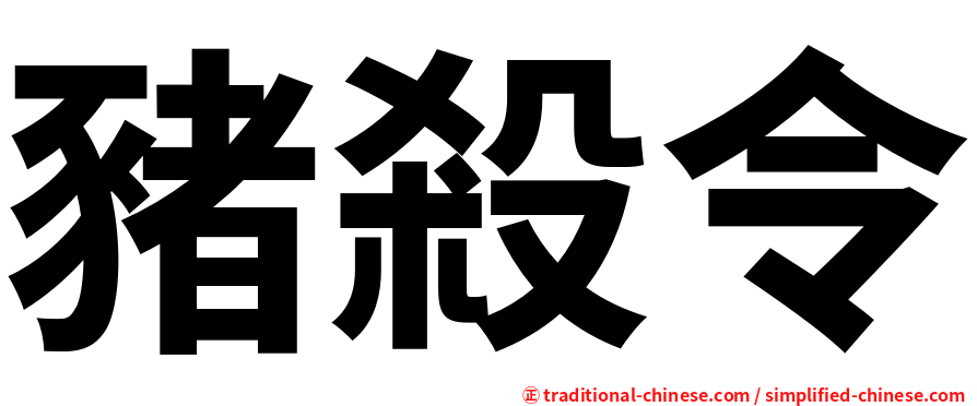 豬殺令