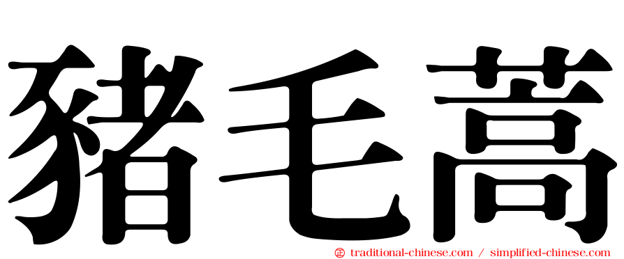 豬毛蒿