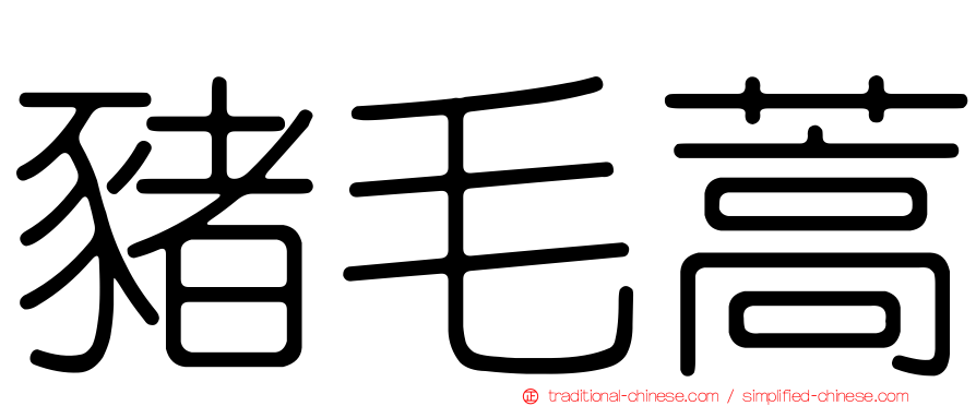 豬毛蒿