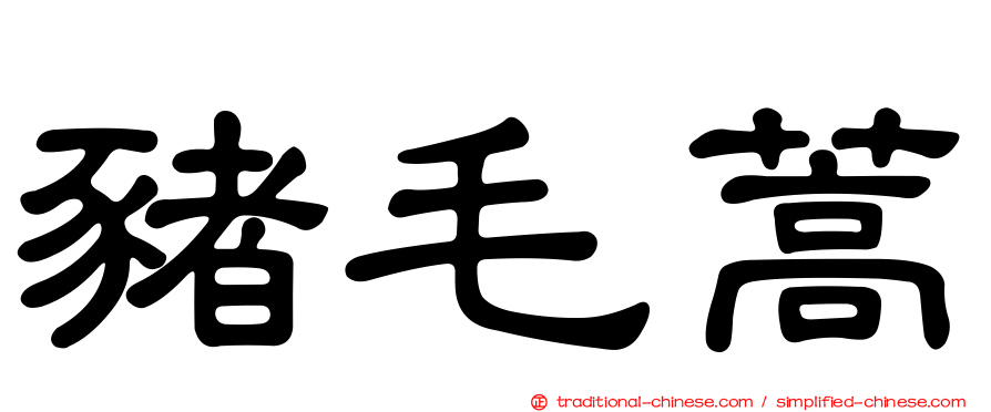 豬毛蒿