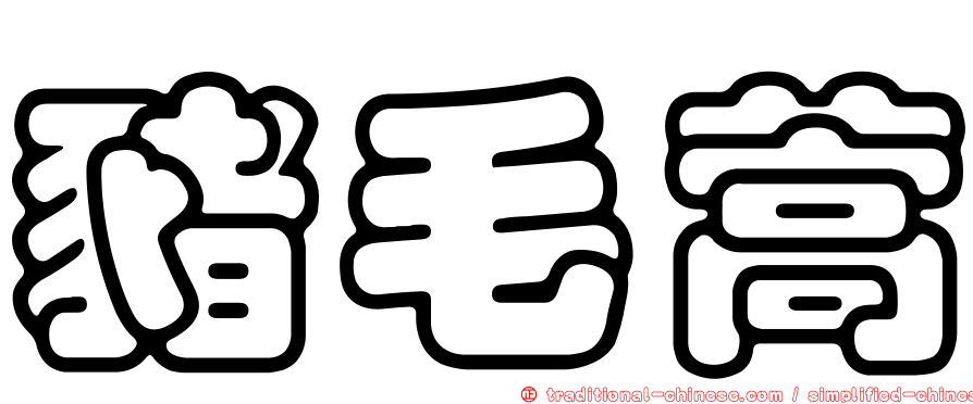 豬毛蒿