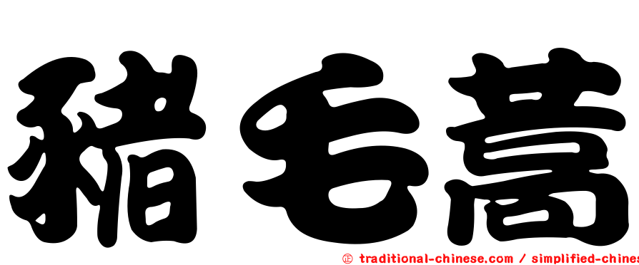 豬毛蒿