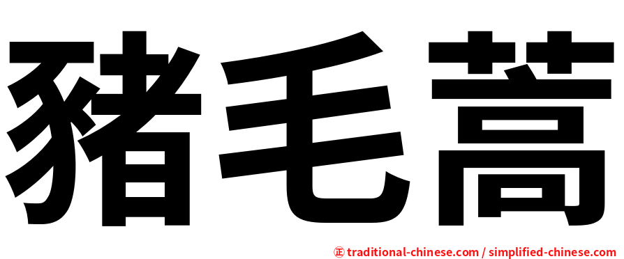 豬毛蒿
