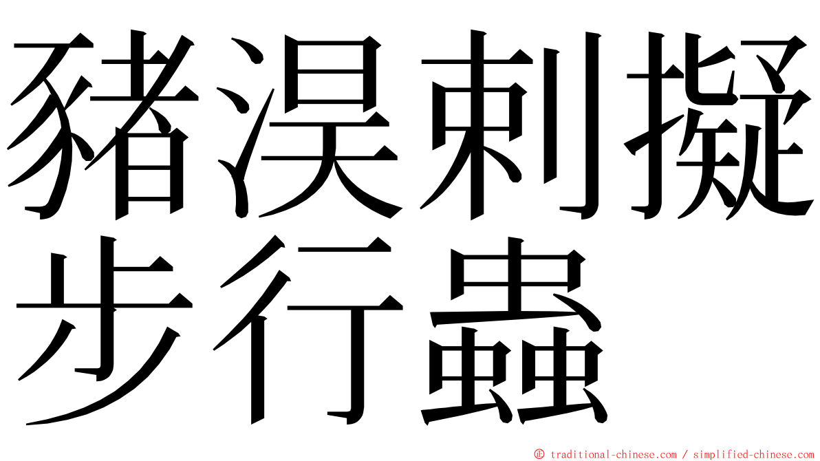 豬淏剌擬步行蟲 ming font