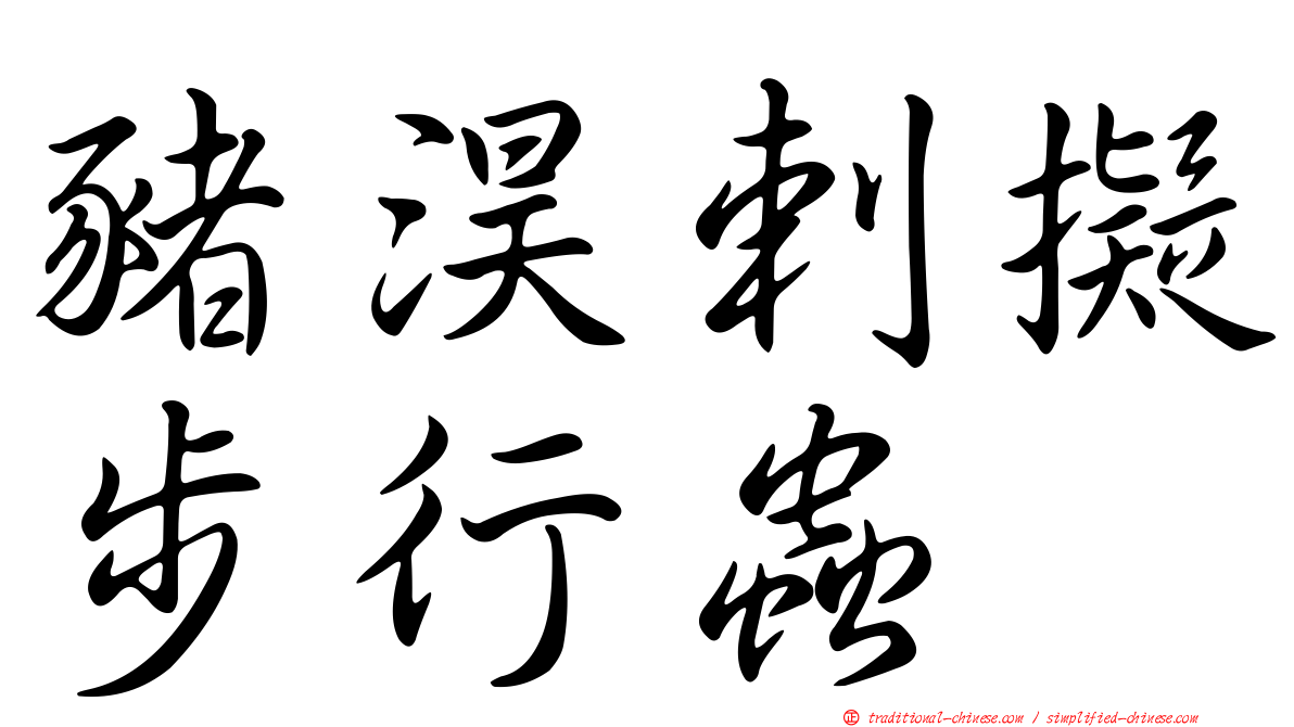 豬淏剌擬步行蟲