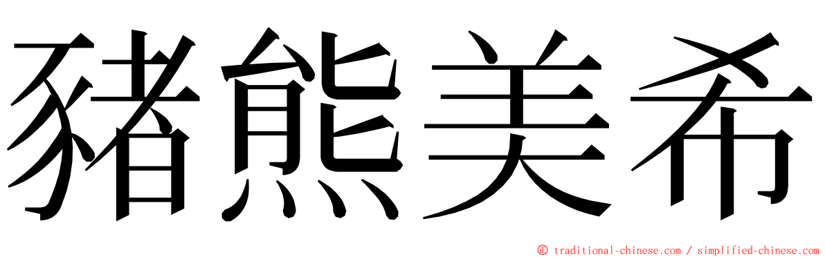 豬熊美希 ming font