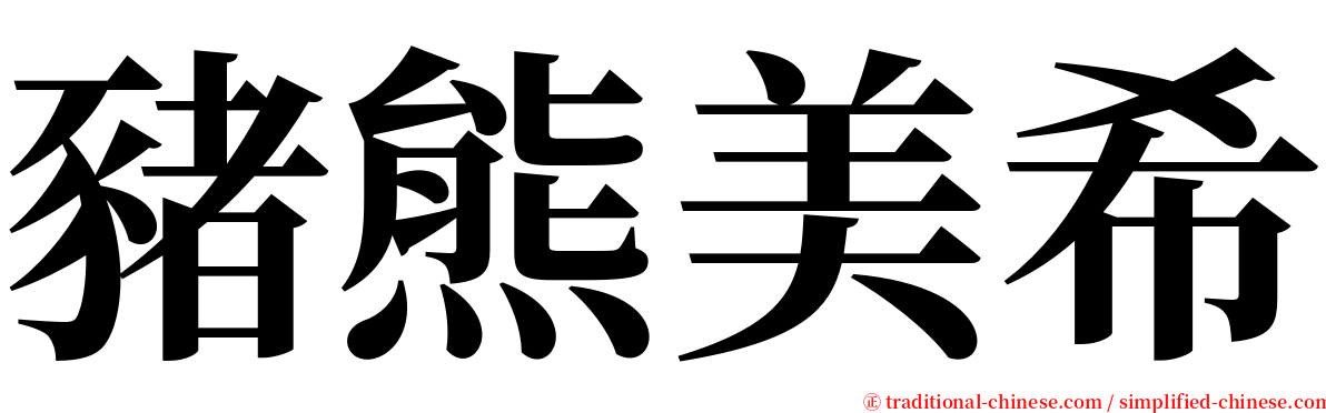 豬熊美希 serif font
