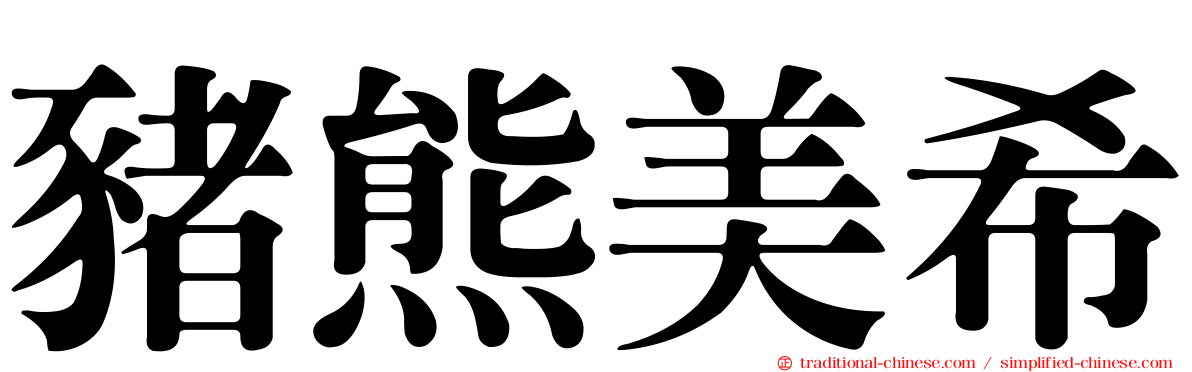 豬熊美希