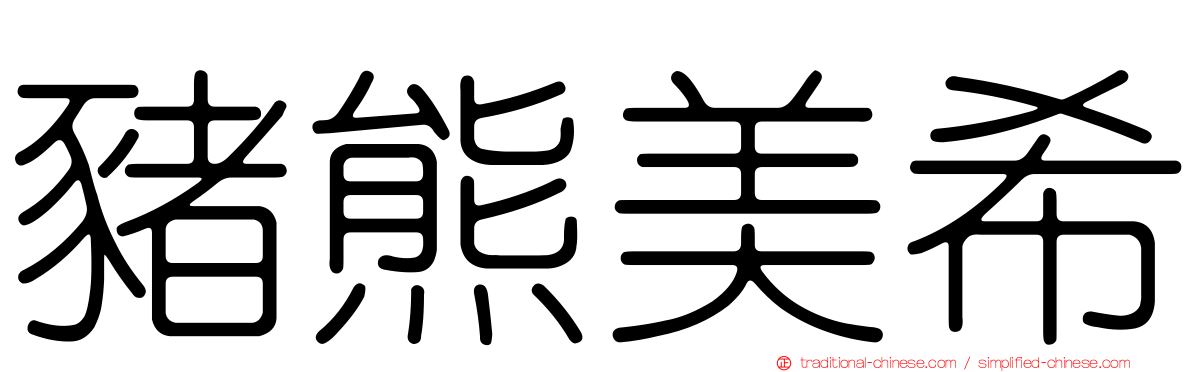 豬熊美希