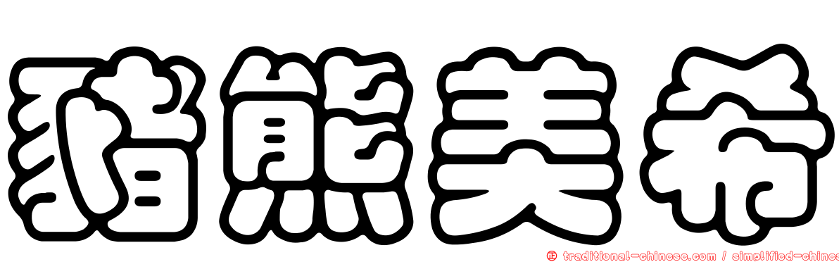 豬熊美希