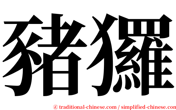 豬玀 serif font