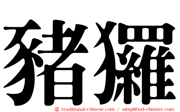 豬玀