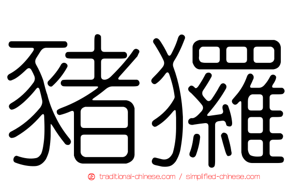 豬玀