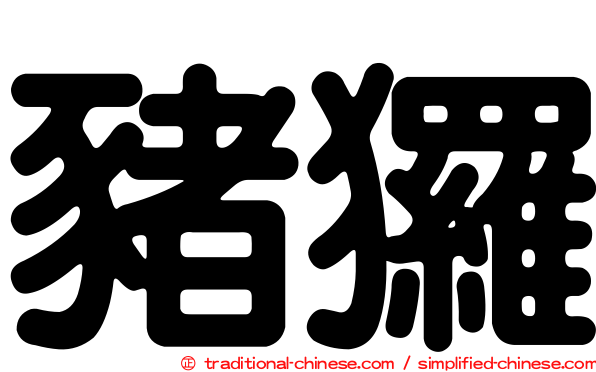 豬玀
