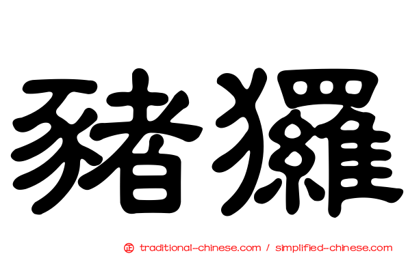 豬玀