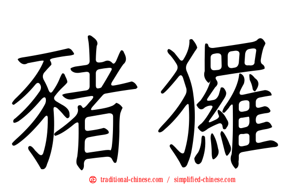 豬玀
