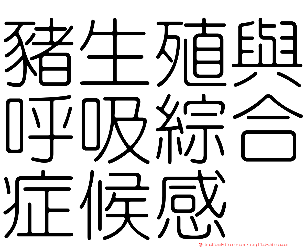 豬生殖與呼吸綜合症候感