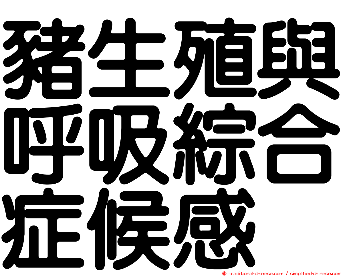 豬生殖與呼吸綜合症候感