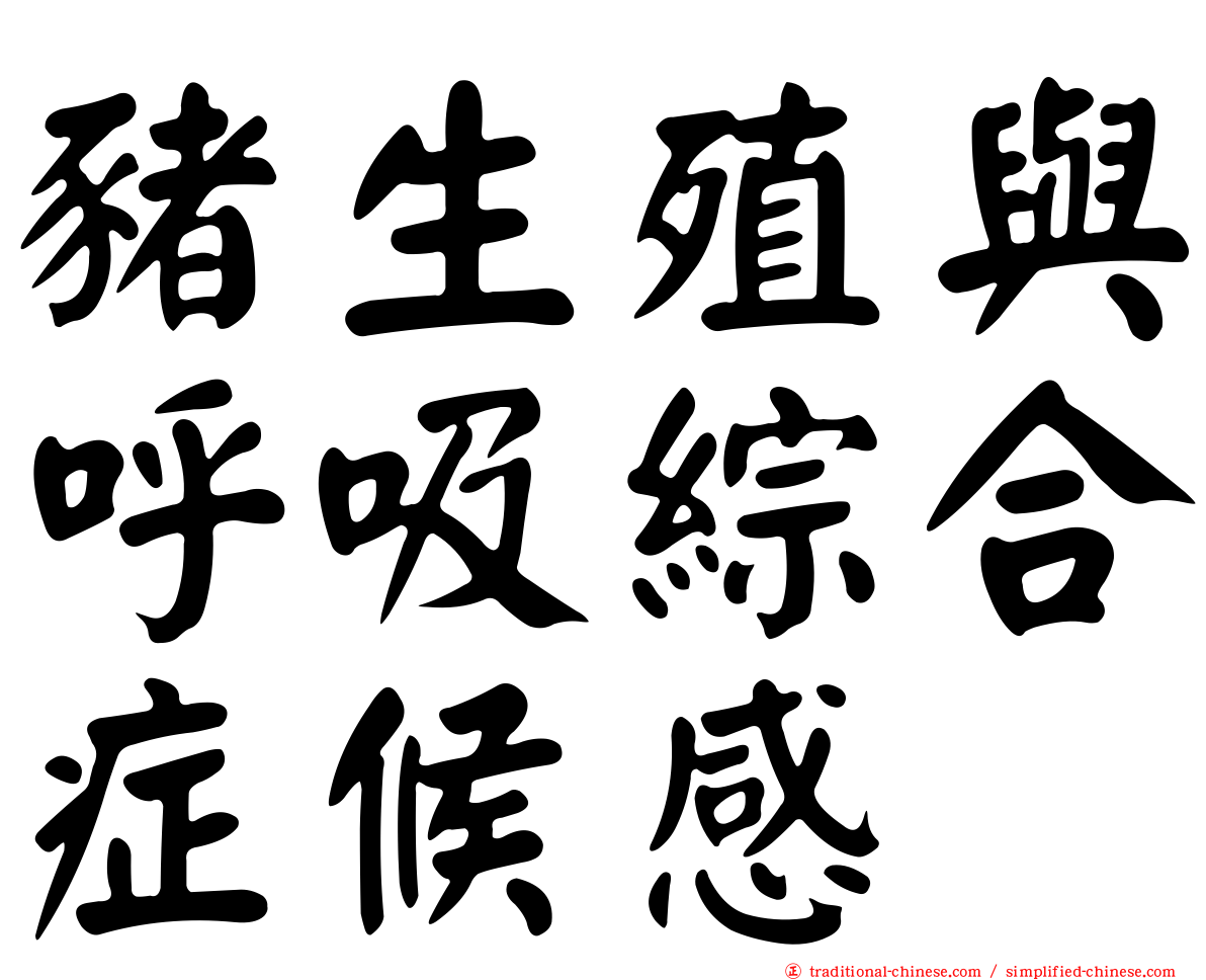 豬生殖與呼吸綜合症候感