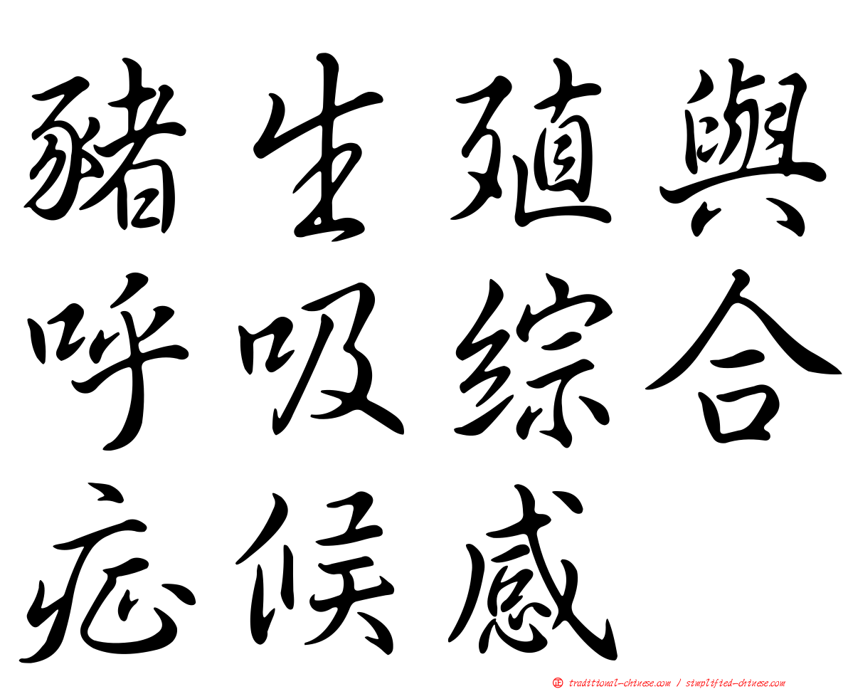 豬生殖與呼吸綜合症候感