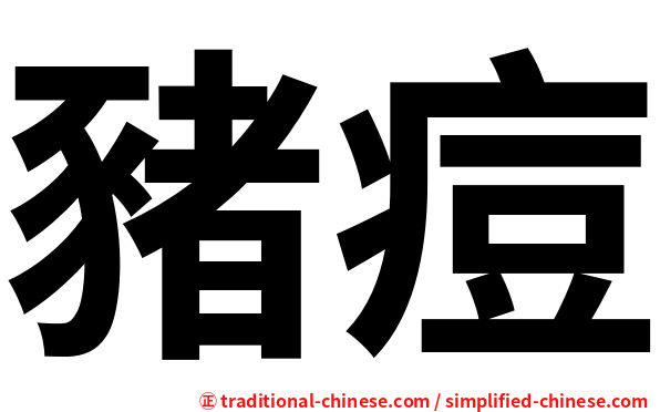 豬痘