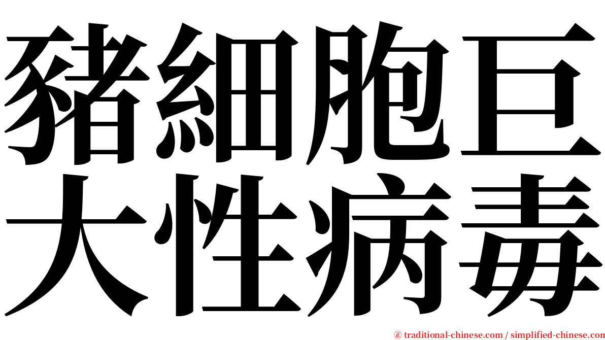 豬細胞巨大性病毒 serif font