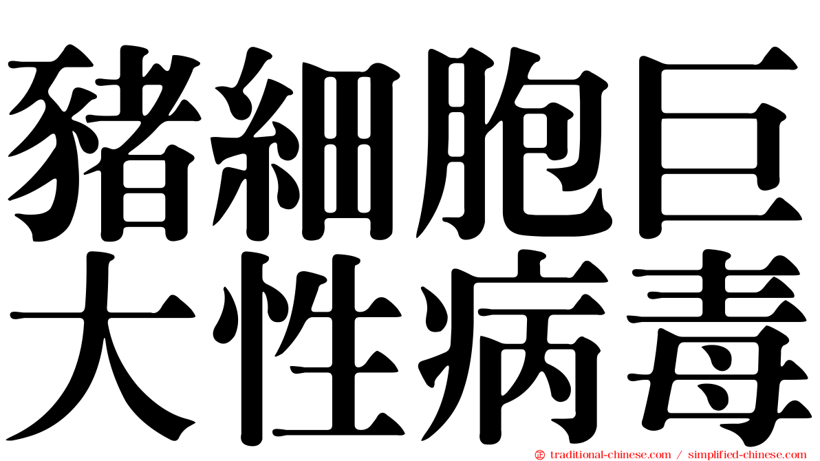豬細胞巨大性病毒