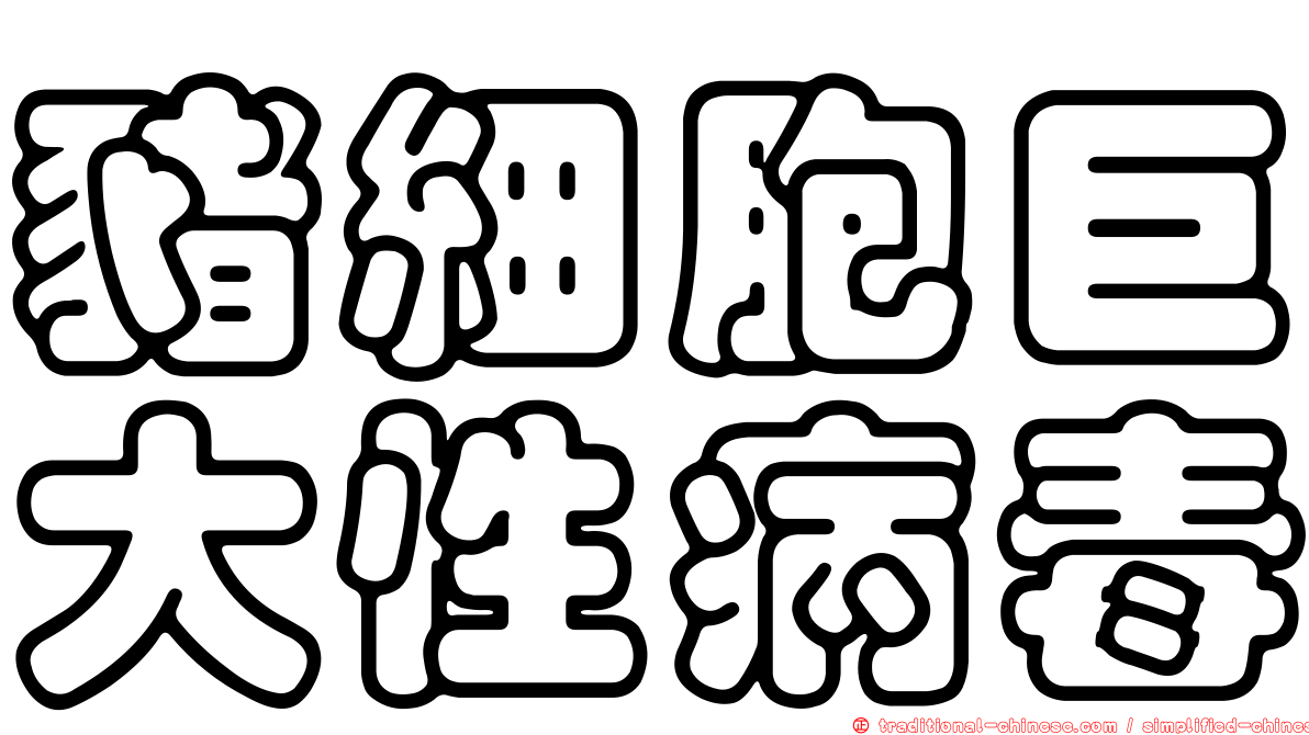 豬細胞巨大性病毒