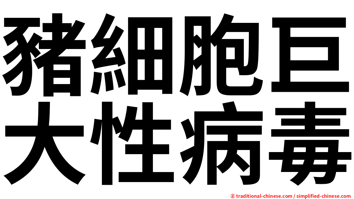 豬細胞巨大性病毒