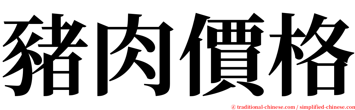 豬肉價格 serif font