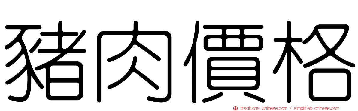 豬肉價格