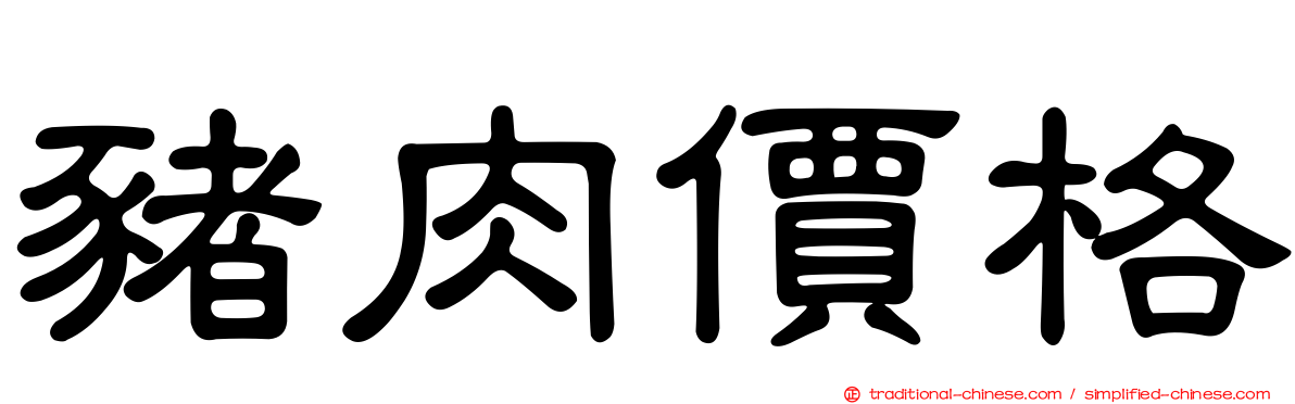 豬肉價格