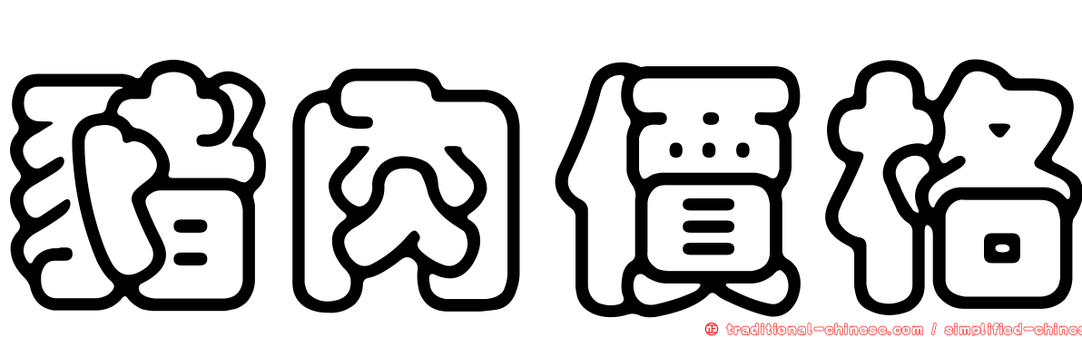 豬肉價格