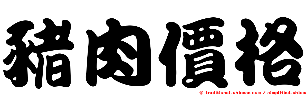 豬肉價格
