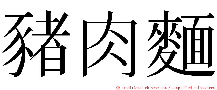 豬肉麵 ming font