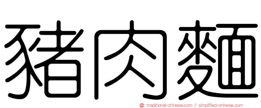 豬肉麵