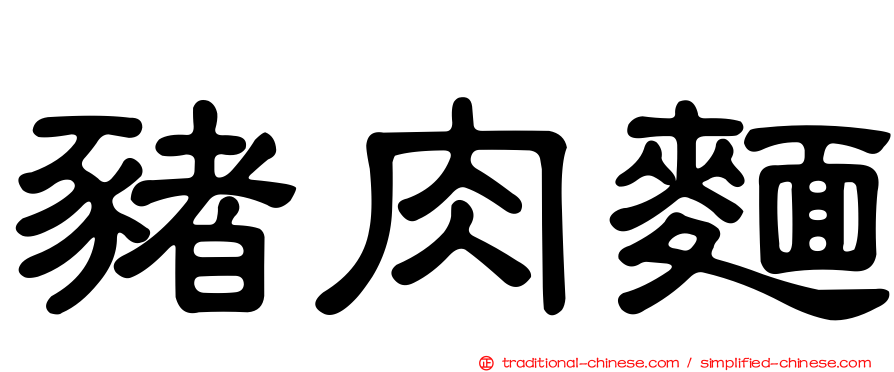 豬肉麵