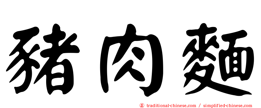 豬肉麵