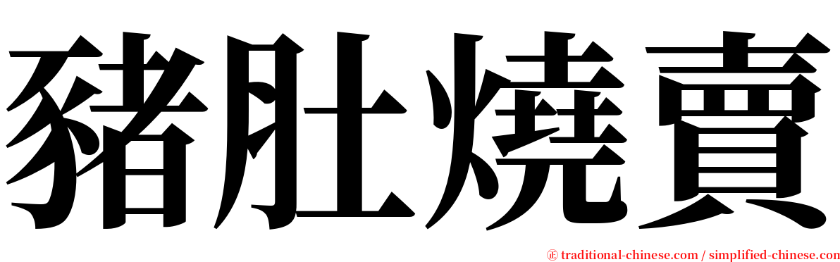豬肚燒賣 serif font