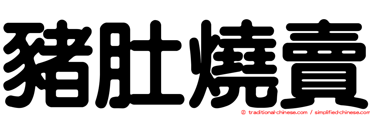 豬肚燒賣