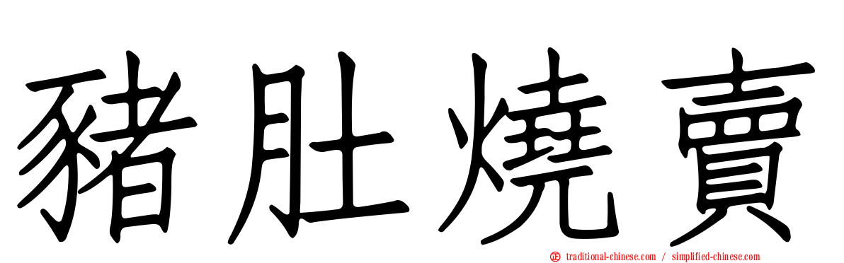 豬肚燒賣