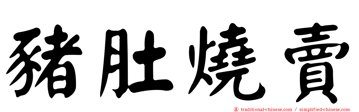 豬肚燒賣
