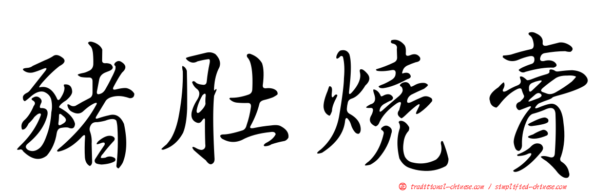 豬肚燒賣