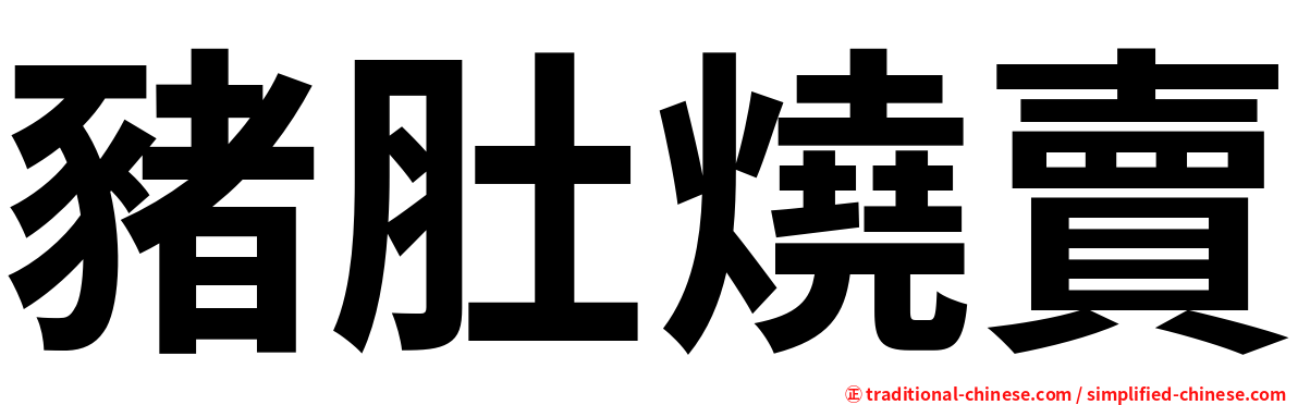 豬肚燒賣